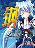 钢之魔法师2