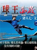 球王精彩视频