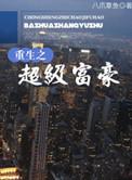 重生之超级富豪零魂羽