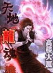 天地龙魂动漫在线观看