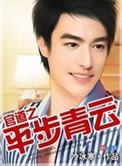 官道之平步青云风水