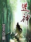 造神年代 严曦