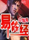 易筋经国家体育总局口令版完整版