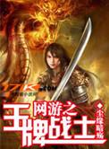 网游之王牌战士TXT