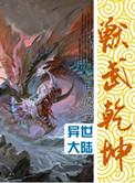 兽武乾坤沉默的糕点