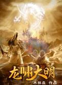 龙啸大明全文免费阅读