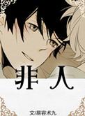 非人哉头像