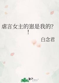 虐言女主的崽是我的?!(240)作者白念君
