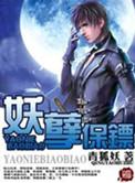 妖孽保镖完整版