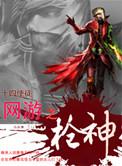 网游之神枪无敌
