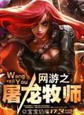网游之屠龙传说
