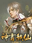 神霄煞仙简介