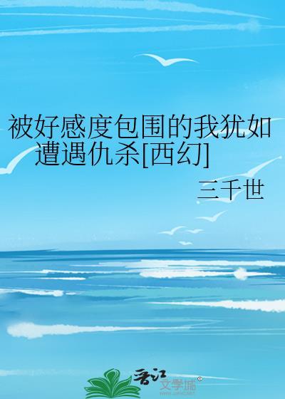 我联姻后在恋综爆红 六狸 在线免费阅读