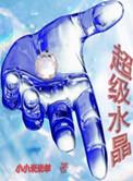 什么叫水晶超七