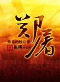 郑屠切肉视频