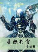 星际判官奇书网