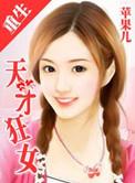重生天才狂女TXT