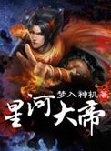 星河霸主