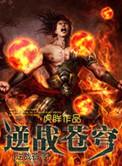 逆战苍穹之翼怎么获得