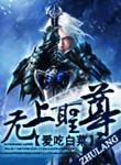 无上圣尊谛深佛陀