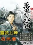 万界永仙动漫