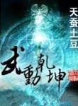 武动乾坤txt精校版全本