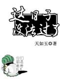 这日子没法过了图