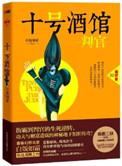 十号酒馆判官第三部
