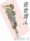 丧世情人免费阅读