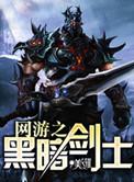 网游之黑暗剑神女主角是谁