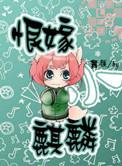 恨嫁小麒麟舞颜全文免费阅读