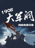 1908大军阀全文免费
