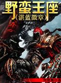 野蛮王座百科