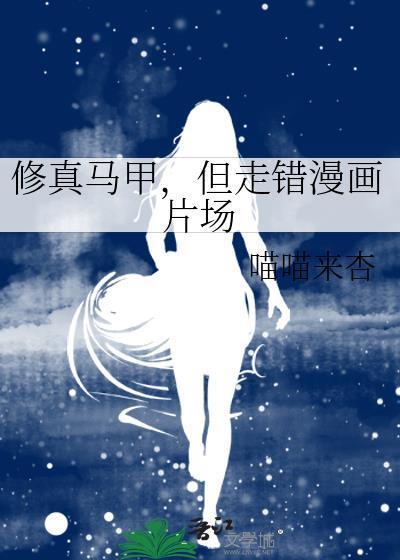 把高冷世子当树洞后TXT免费