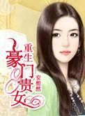 重生豪门贵女在线阅读