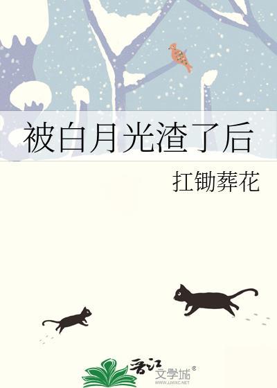 被白月光渣了后免费读完整版