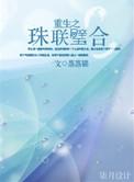 珠联璧合无错版