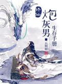 修仙炮灰男生存手册苏云昭