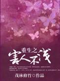 重生之害人不浅——茂林修竹
