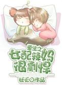 重生之女配辣妈很彪悍番外