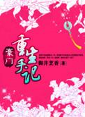 豪门重生手记百度百科