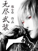 无尽武装TXT