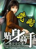 贴身高手在校园