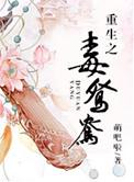 重生之毒鸳鸯说的是什么