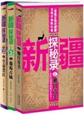 新疆探秘录免费阅读