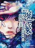 女主重生逆袭文