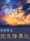 末世辣文炮灰修真记苏凝眉