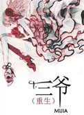 三爷by