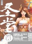 圣堂山海拔多少米