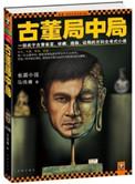 古董局中局是真的故事吗?